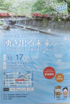 湧き出る未来　シンポジウム　2025
