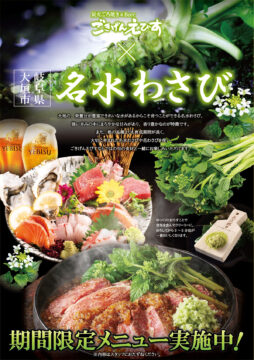 ごきげんえびす大垣店×名水わさび　（2026.2）