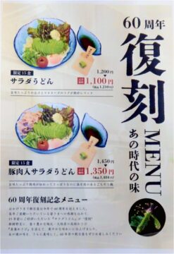 朝日屋　60周年復刻メニュー