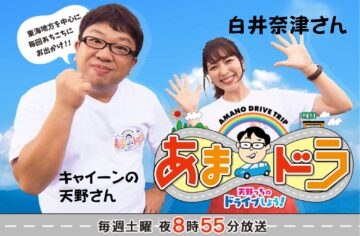 あまドラ～天野っちのドライブしよう！2026.5.23