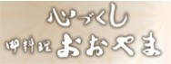 心づくし　御料理　おおやま